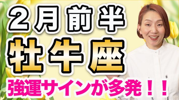 2月前半 おうし座の運勢♉️ / 強運サイン多発❗️スタートするなら今🌈 始めることをカードが絶賛後押ししてる【トートタロット & 西洋占星術】