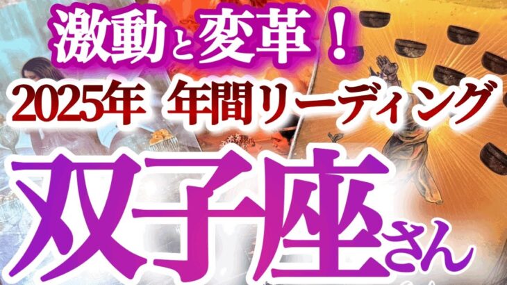 双子座  年間ざっくりリーディング【最強の神展開！ようやく時代が双子座に追いついた】自分の欲望に正直に　　ふたご座　2025年　タロットリーディング