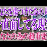 【完全ネタバレなしで観れる】あなたを傷つけたあの人が今直面してる現実とは？【恋愛タロット占い】