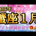 2025年蟹座1月♋️絶対受けとって🥹ギフトが届きます🎁願いが叶う🌈強烈エネルギー✨