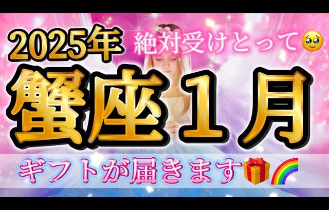 2025年蟹座1月♋️絶対受けとって🥹ギフトが届きます🎁願いが叶う🌈強烈エネルギー✨