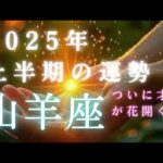 【山羊座🎖️2025年上半期の運勢】神回です❕ついに眠っていた才能が花開く🌸最強の半年間✨タロット占い