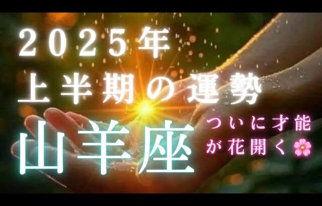 【山羊座🎖️2025年上半期の運勢】神回です❕ついに眠っていた才能が花開く🌸最強の半年間✨タロット占い