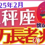 【天秤座】2025年2月のてんびん座「💰💰💰億万長者の兆し💰💰💰」