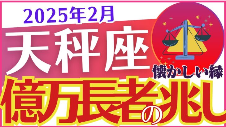 【天秤座】2025年2月のてんびん座「💰💰💰億万長者の兆し💰💰💰」