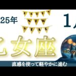 乙女座♍【許し】過去から解放されて自由な自分になる