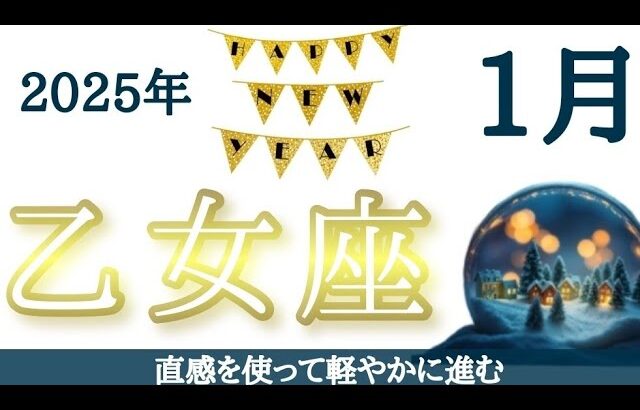 乙女座♍【許し】過去から解放されて自由な自分になる