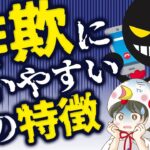 【算命学占い】ダマされやすい人にある共通点とは？