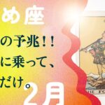 ハンパじゃない強運です！！予兆サインを見逃さないで。【2月の運勢　乙女座】