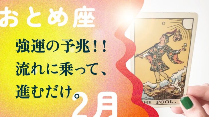 ハンパじゃない強運です！！予兆サインを見逃さないで。【2月の運勢　乙女座】