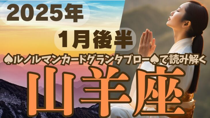 ❤️🕊️【やぎ座♑さん】🌄《1月16日～1月31日》1月後半リーディング💐2025年12星座別🔮山羊座運勢✨♠ルノルマンカードグランタブロー♠タロットカード・オラクルカードでもみていきましょう🔮