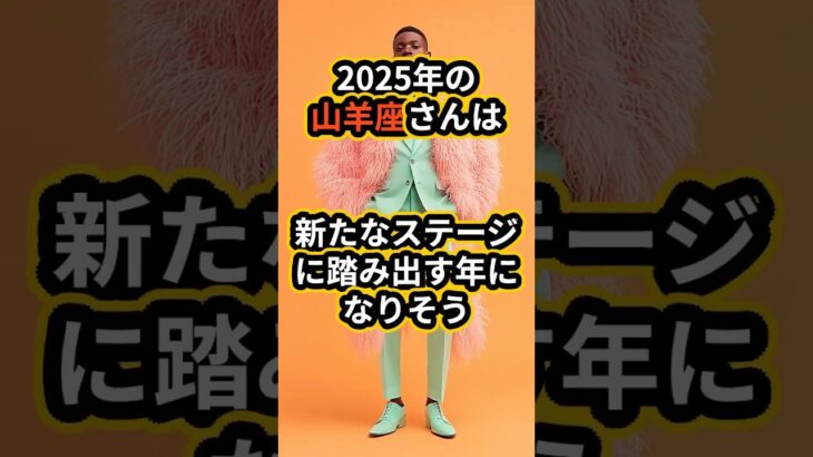 2025年の山羊座さんは、新たなステージに踏み出すとき！先頭に立って自らの……#占い #2025占い #2025運勢