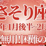 【さそり座】1月後半運勢　心配いらないよ、困難が終わるとき、とても強い癒しが訪れます🌈幸運の鍵は、海へ行ってみること【蠍座 １月】タロットリーディング