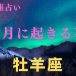 【牡羊座♈️】２月に起きる事✨星座占いにはおみくじはありませんのでご了承下さい🙇‍♀️