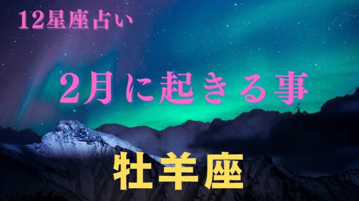 【牡羊座♈️】２月に起きる事✨星座占いにはおみくじはありませんのでご了承下さい🙇‍♀️