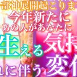 🎍🐍一部神展開起こります🐍🎍今年新たにあの人があなたに芽生える気持ちと変化🦋