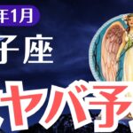 【獅子座】2025年1月しし座の激ヤバ予兆！運命を揺るがす衝撃の警告と回避のカギ