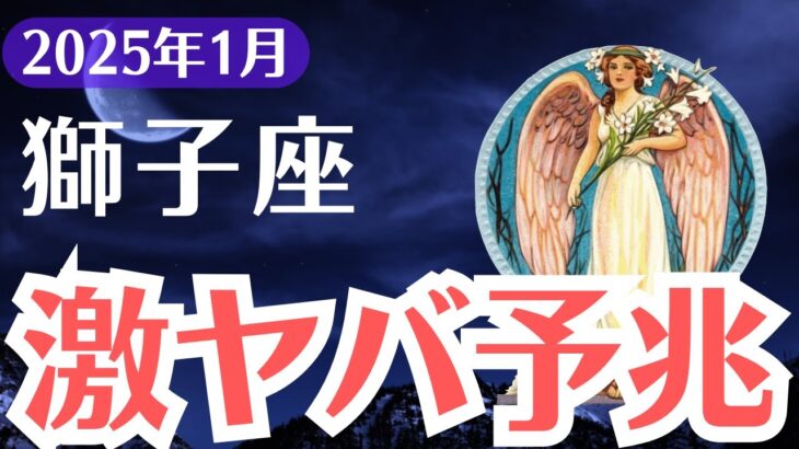 【獅子座】2025年1月しし座の激ヤバ予兆！運命を揺るがす衝撃の警告と回避のカギ