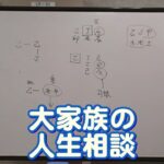 質疑応答集_37　大家族の人生相談（子供7人）