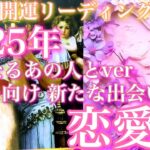 🎍🐍開運リーディング🐍🎍2025年 気になるあの人との恋愛運 これから出会う人との恋愛運🦋