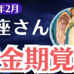 【魚座】2025年2月、うお座…人生崩壊の危機…試練を乗り越えた先に待つものとは？
