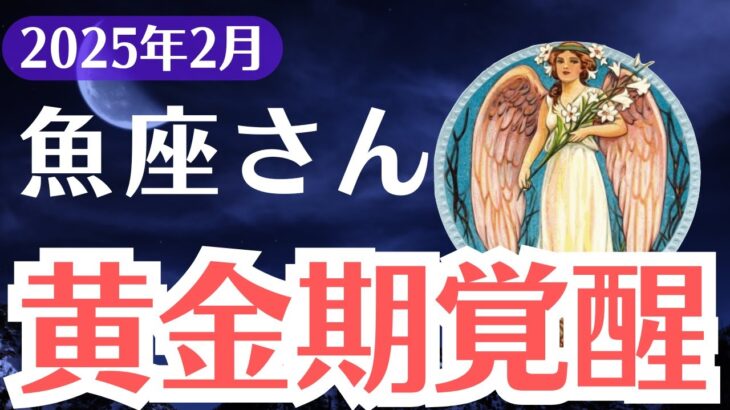 【魚座】2025年2月、うお座…人生崩壊の危機…試練を乗り越えた先に待つものとは？