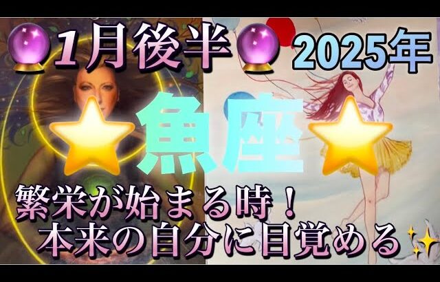 魚座♓️さん⭐️1月後半の運勢🔮繁栄が始まる時‼️本来の自分に目覚めて変容を遂げる✨タロット占い⭐️