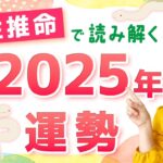 【2025年の運勢】描いた目標を広げていく年！日干別運勢解説【四柱推命】【乙巳】