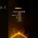 カバラ数秘術・運命数による2025年運勢【運命数4】 #占い #2025運勢 #数秘術 #カバラ数秘術 #カバラ #運命数 #運命数4 #2025運勢 #運勢 #運勢占い #開運