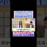 【牡牛座の2025年運勢】高的中率占い師LoveMeDoが占う※切り抜き『島田秀平のお開運巡り』 #牡牛座 #島田秀平のお開運巡り #運勢 #shorts