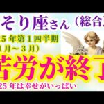 【蠍座】2025年1月から3月までのさそり座の総合運。#蠍座 #さそり座