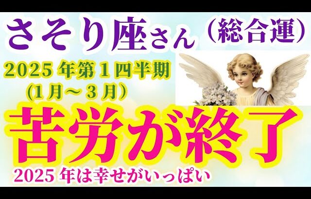 【蠍座】2025年1月から3月までのさそり座の総合運。#蠍座 #さそり座