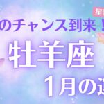 【牡羊座】♈️1月運勢🔥絶好のチャンス到来✨まさに大逆転🌈新たな挑戦で未来を切り拓く🌟運命を動かす鍵は「直感」 【#おひつじ座 #1月運勢】タロット&星読みリーディング