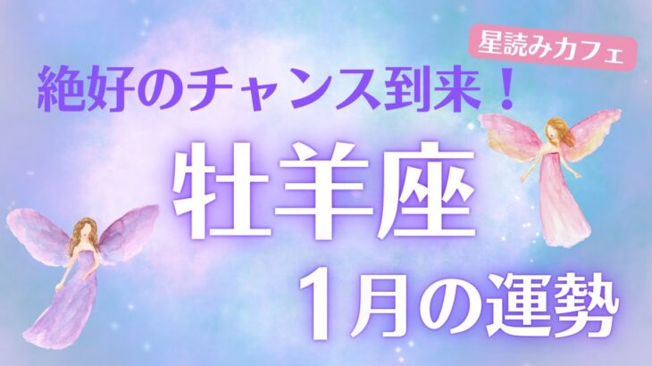 【牡羊座】♈️1月運勢🔥絶好のチャンス到来✨まさに大逆転🌈新たな挑戦で未来を切り拓く🌟運命を動かす鍵は「直感」 【#おひつじ座 #1月運勢】タロット&星読みリーディング