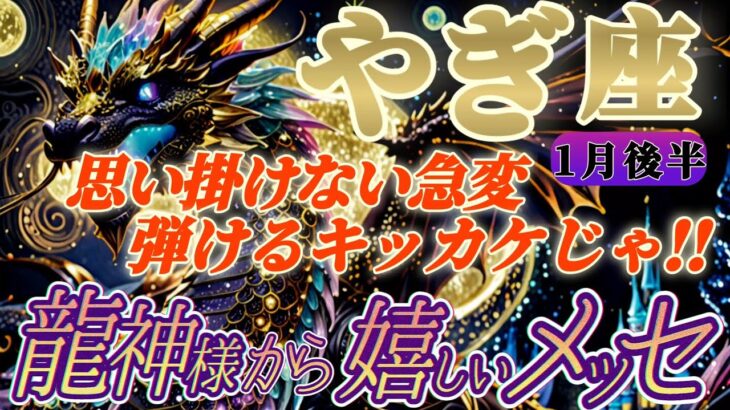 【山羊座♑️1月後半運勢】龍神様からの嬉しいメッセージ　きっと忘れない！予想だにしない事態の急変がキッカケで弾けるぞ！！　✡️キャラ別鑑定付き✡️【タロット占い】