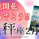 天秤座2月【才能開花】おめでとう❗️変化が止まらないもうどうしましょ⁉️2025年2月仕事恋愛人間関係♎️【脱力系タロット占い】