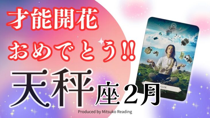 天秤座2月【才能開花】おめでとう❗️変化が止まらないもうどうしましょ⁉️2025年2月仕事恋愛人間関係♎️【脱力系タロット占い】