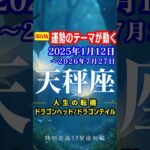 天秤座♎️運勢2025年1月12日〜2026年7月27日【運勢のテーマが動く】ドラゴンヘッド🐉ドラゴンテイル