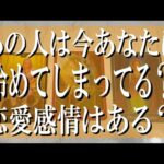 【厳しめもある辛口鑑定】あの人は今あなたに冷めてしまってる？恋愛感情はあるのか？