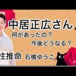 中居正広さん・何があったの？四柱推命で分かること