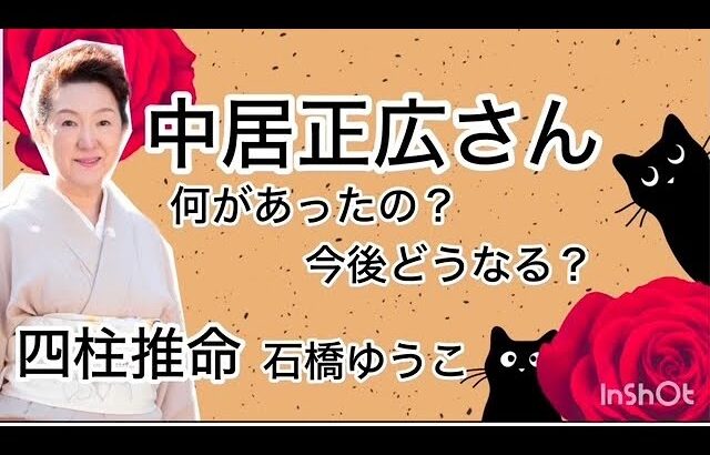 中居正広さん・何があったの？四柱推命で分かること