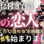 【見るだけ効果💓恋人できます‼️】絶対に付き合う💓次の恋人💓お相手の特徴🐼イニシャル星座【忖度一切なし♦︎有料鑑定級♦︎】