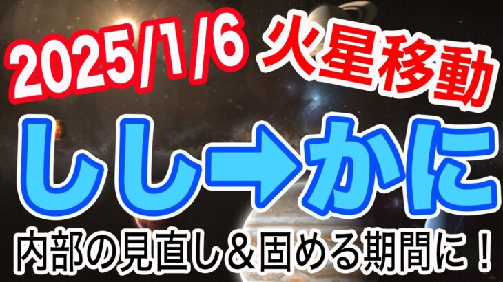 休養＆肉体改造が大事！？火星しし座→かに座移動で起こる変化と影響は!?【2025/1/6 蟹座 獅子座】