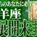 牡羊座さん人生最大の転機きます✨覚悟してください【鳥肌級タロットリーディング】