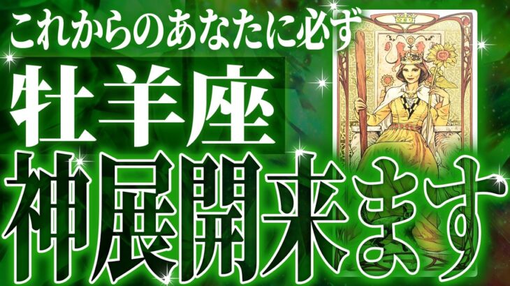 牡羊座さん人生最大の転機きます✨覚悟してください【鳥肌級タロットリーディング】