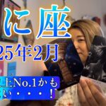 【蟹座】2025年2月の運勢　蟹座史上No.1かもしれない・・・！ヤバすぎる展開に言葉を失いました😳