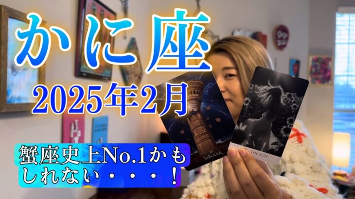 【蟹座】2025年2月の運勢　蟹座史上No.1かもしれない・・・！ヤバすぎる展開に言葉を失いました😳