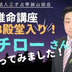 MLB殿堂入り！イチローさんを四柱推命で占ってみました！