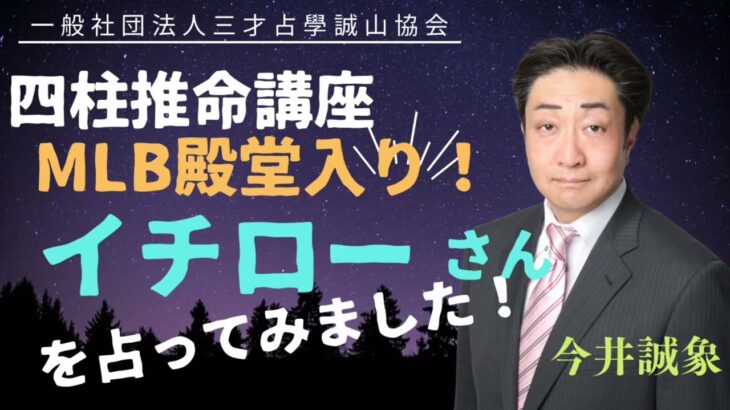 MLB殿堂入り！イチローさんを四柱推命で占ってみました！