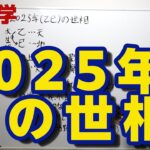 2025年の世相
